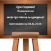 ХОМЕОПАТИЯ  И  ИНТЕГРАТИВНА МЕДИЦИНА – основен курс, 2 година